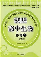 高中生物 必修2-(配人教版)-体验课堂