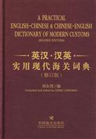 英汉.汉英实用现代海关词典-(修订版)