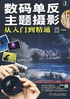 数码单反主题摄影从入门到精通-焦点印象-(附光盘)