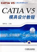 CATIA模具设计教程-(含1DVD)