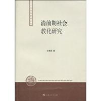清前期社会教化研究