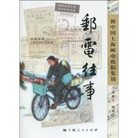 邮电往事(新中国上海邮电收据集锦)