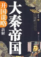 大秦帝国开国谋略新解