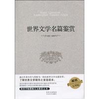 世界文学名篇鉴赏:超值实用版