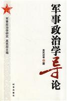 军事政治学导论