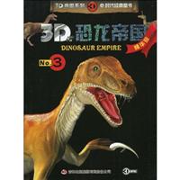 3D恐龙帝国-No.3-精华版