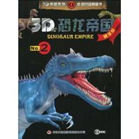 3D恐龙帝国-No.2-精华版