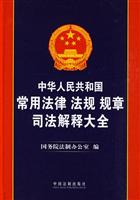 中华人民共和国常用法律 法规 规章 司法解释大全