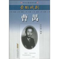 曹禺-爱的戏剧