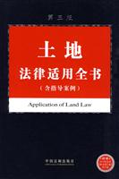 土地法律适用全书-第三版-(含指导案例)