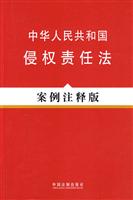 中华人民共和国侵权责任法-案例注释版