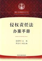 侵权责任法办案手册