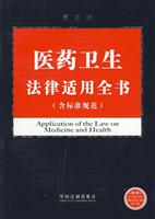 医药卫生法律适用全书-第三版-(含标准规范)