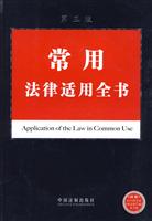 常用法律适用全书-第三版