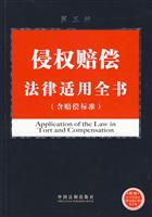 侵权赔偿法律适用全书-第三版-(含赔偿标准)