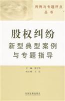 股权纠纷新型典型案例与专题指导