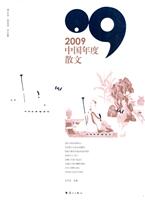 2009中国年度散文