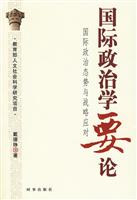 国际政治学要论-国际政治态势与战略应对