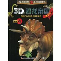 3D恐龙帝国-No.4-精华版