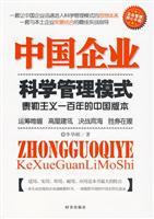 中国企业科学管理模式