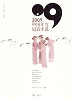 2009中国年度短篇小说