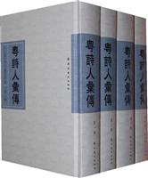 粤诗人汇传-(全套四册)