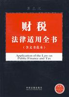 财税法律适用全书-第三版-(含文书范本)