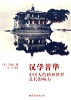 汉学菁华-中国人的精神世界及其影响力