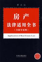 房产法律适用全书-第三版-含指导案例
