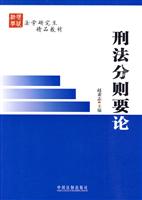 刑法分则要论