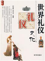 世界礼仪文化