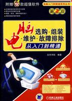 电脑选购.组装.维护.故障排除从入门到精通-第2波-(含1DVD)