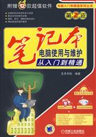 笔记本电脑使用与维护从入门到精通-(含1DVD)