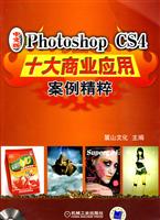 Photoshop CS4十大商业应用案例精粹-中文版-(含2DVD)