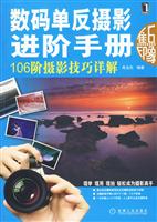 数码单反摄影进阶手册-106阶摄影技巧详解-焦点印象-(附光盘)