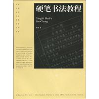 硬笔书法教程
