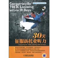 30天征服新托业听力