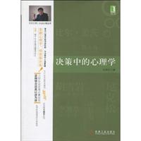 决策中的心理学