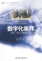 数字化崇拜(迷思、权力与赛博空间)