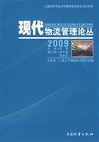 2009-现代物流管理论丛