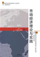 市场经济理论与实践