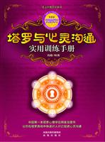 塔罗与心灵沟通实用训练手册