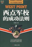 西点军校的成功法则
