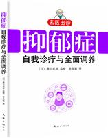 抑郁症自我诊疗与全面调养