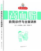 高血脂自我诊疗与全面调养
