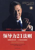 领导力21法则-中青社