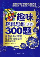 趣味逻辑思维训练300题