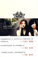 80后围城