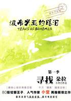 波希米亚的眼泪1－寻找朵拉
