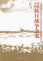 中华民族抗日战争全史